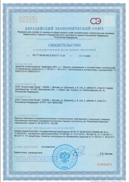 Вызов дезинфектора на дом — Сертификат 1